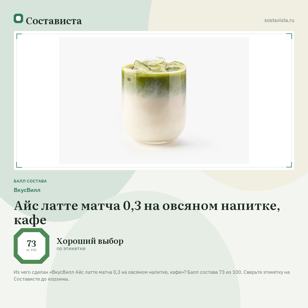 ВкусВилл Айс латте матча 0,3 на овсяном напитке, кафе: балл состава 73 из 100 — Состависта