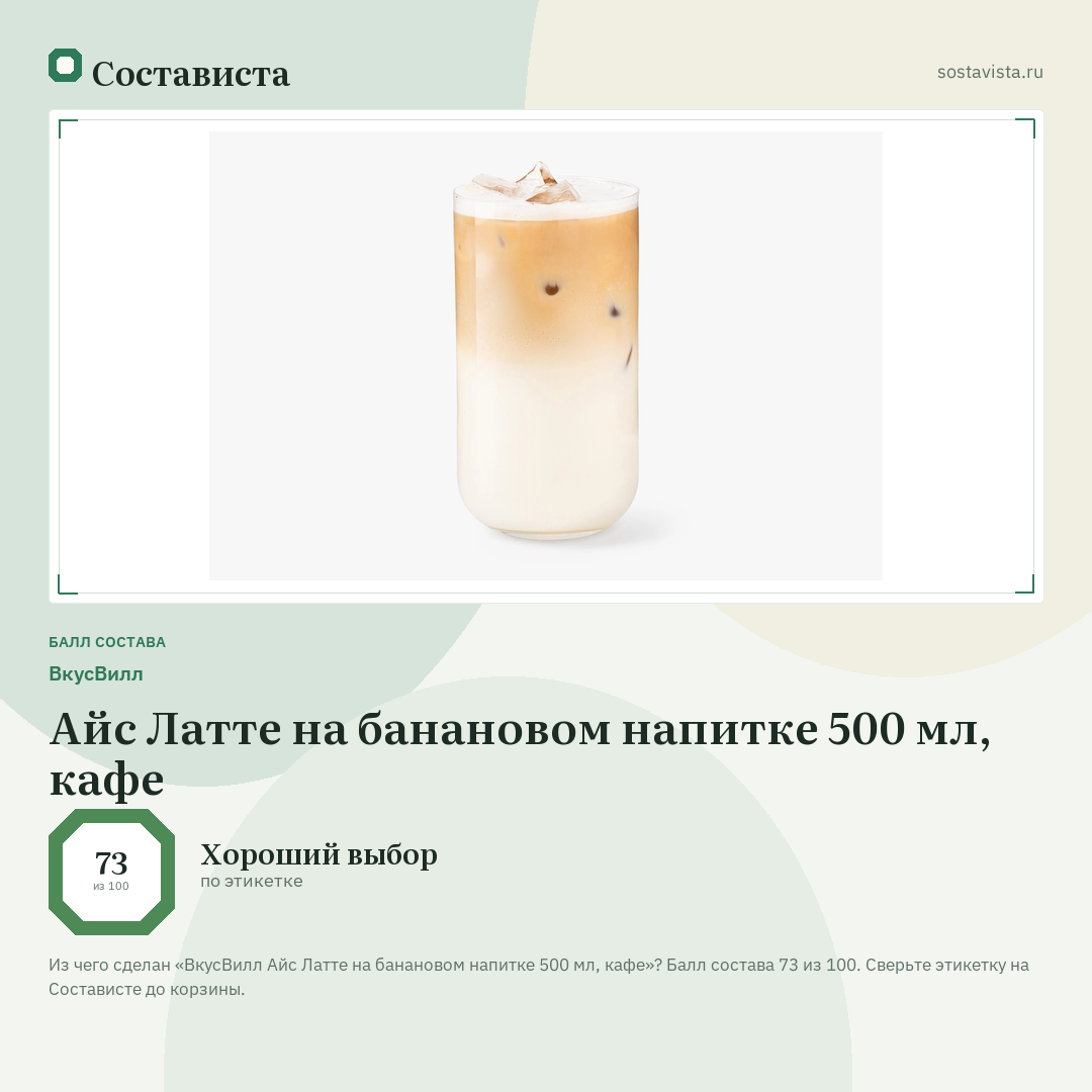 ВкусВилл Айс Латте на банановом напитке 500 мл, кафе: балл состава 73 из 100 — Состависта