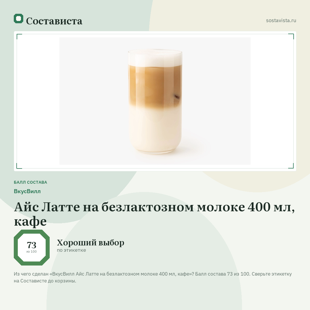 ВкусВилл Айс Латте на безлактозном молоке 400 мл, кафе: балл состава 73 из 100 — Состависта