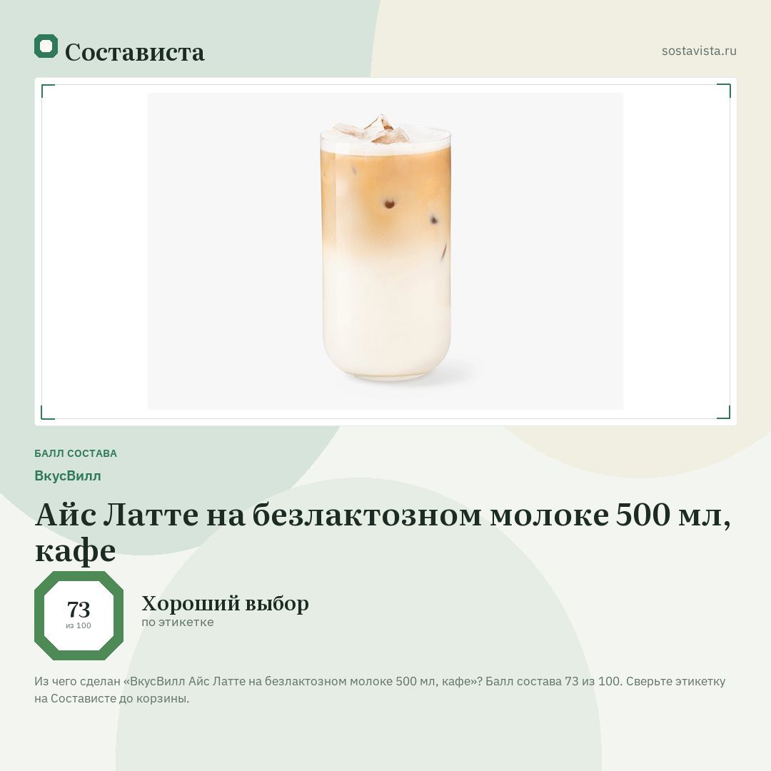 ВкусВилл Айс Латте на безлактозном молоке 500 мл, кафе: балл состава 73 из 100 — Состависта