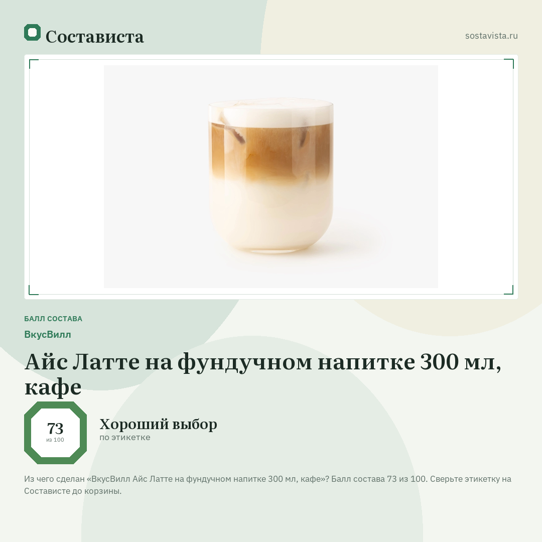 ВкусВилл Айс Латте на фундучном напитке 300 мл, кафе: балл состава 73 из 100 — Состависта