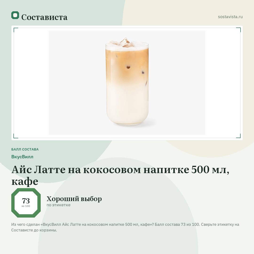 ВкусВилл Айс Латте на кокосовом напитке 500 мл, кафе: балл состава 73 из 100 — Состависта