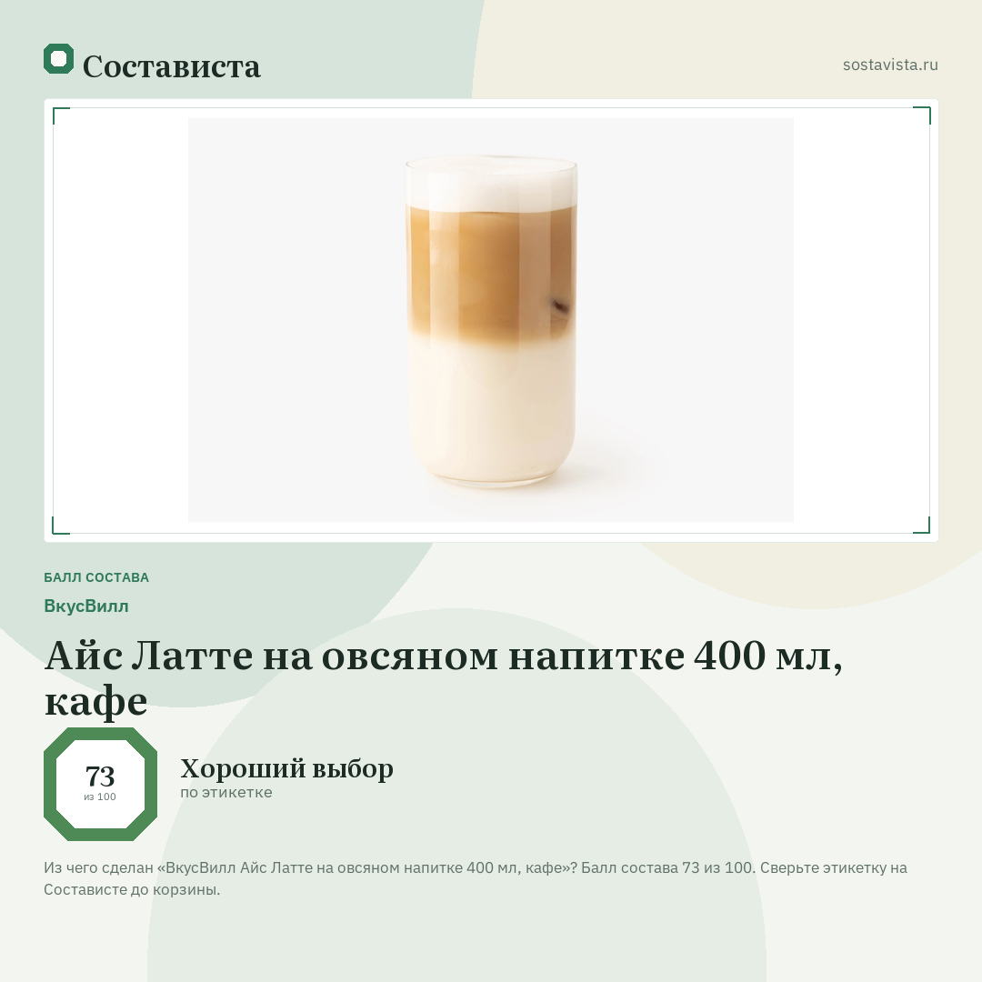 ВкусВилл Айс Латте на овсяном напитке 400 мл, кафе: балл состава 73 из 100 — Состависта