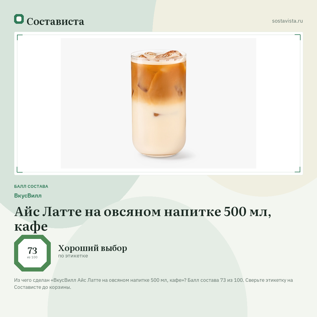 ВкусВилл Айс Латте на овсяном напитке 500 мл, кафе: балл состава 73 из 100 — Состависта