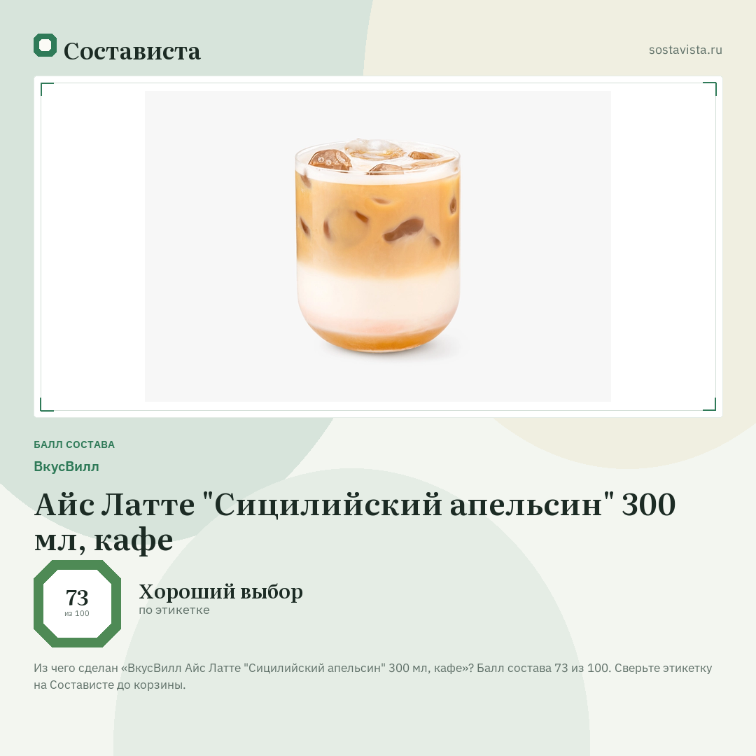 ВкусВилл Айс Латте "Сицилийский апельсин" 300 мл, кафе: балл состава 73 из 100 — Состависта