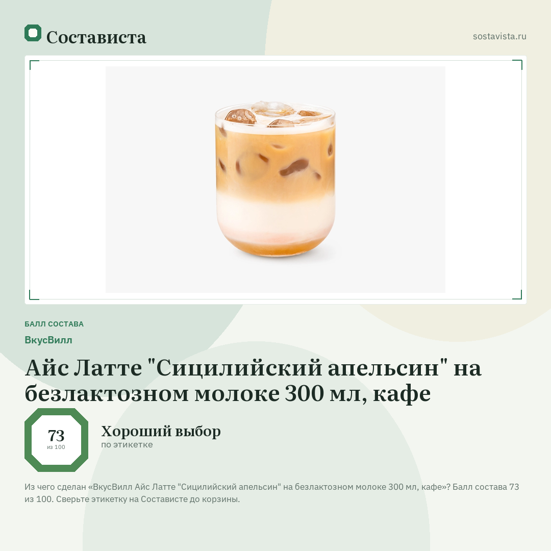 ВкусВилл Айс Латте "Сицилийский апельсин" на безлактозном молоке 300 мл, кафе: балл состава 73 из 100 — Состависта