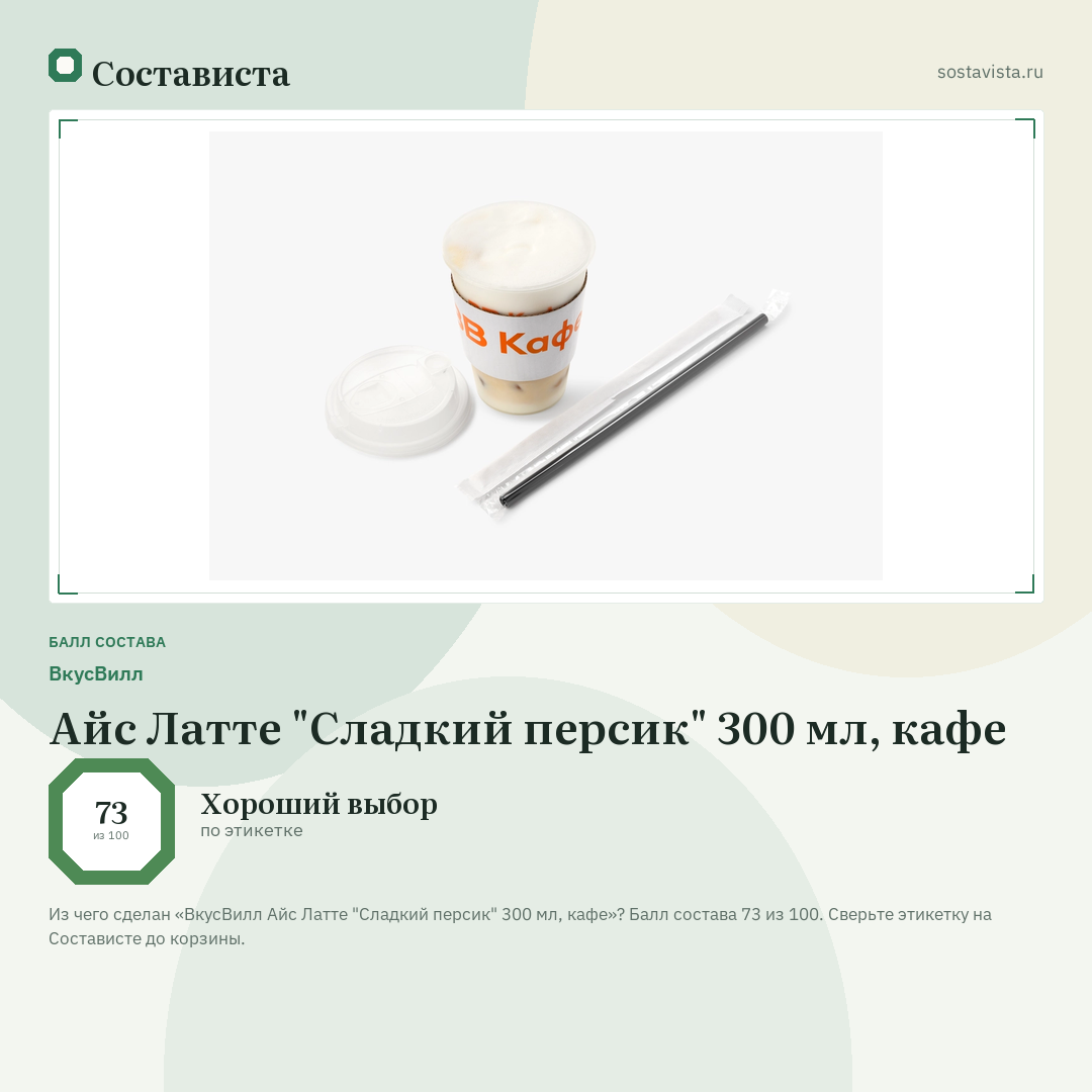 ВкусВилл Айс Латте "Сладкий персик" 300 мл, кафе: балл состава 73 из 100 — Состависта