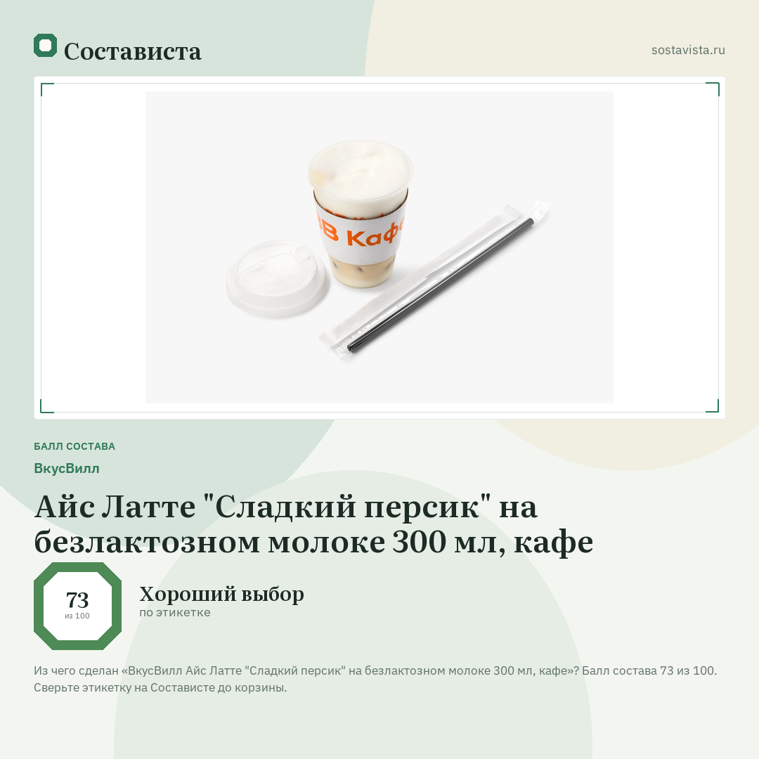 ВкусВилл Айс Латте "Сладкий персик" на безлактозном молоке 300 мл, кафе: балл состава 73 из 100 — Состависта
