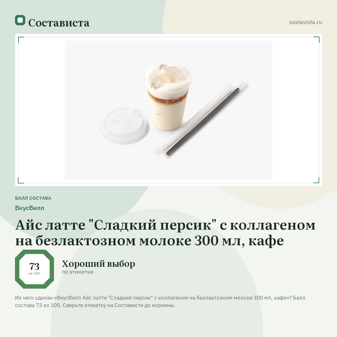 ВкусВилл Айс латте "Сладкий персик" с коллагеном на безлактозном молоке 300 мл, кафе: балл состава 73 из 100 — Состависта