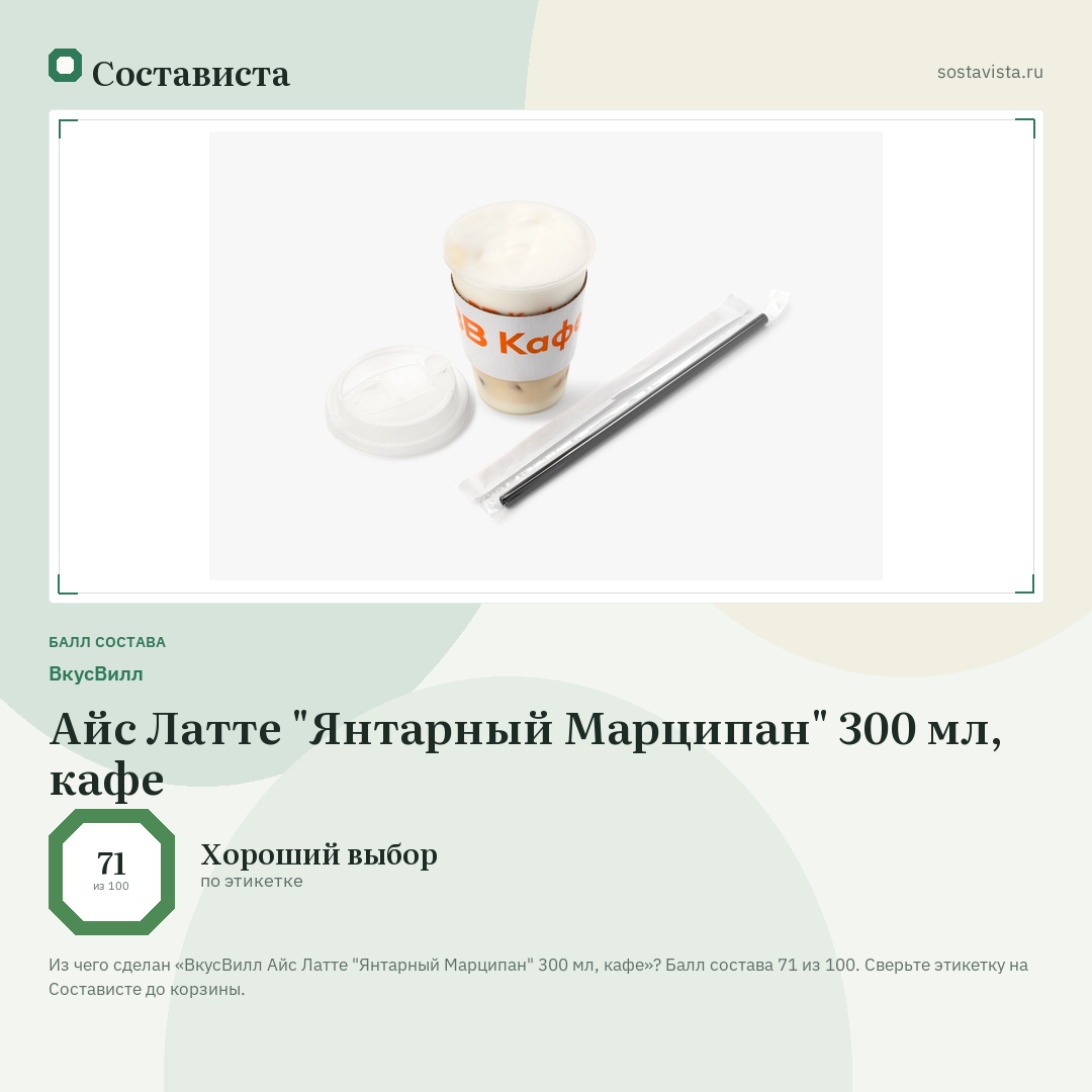 ВкусВилл Айс Латте "Янтарный Марципан" 300 мл, кафе: балл состава 71 из 100 — Состависта