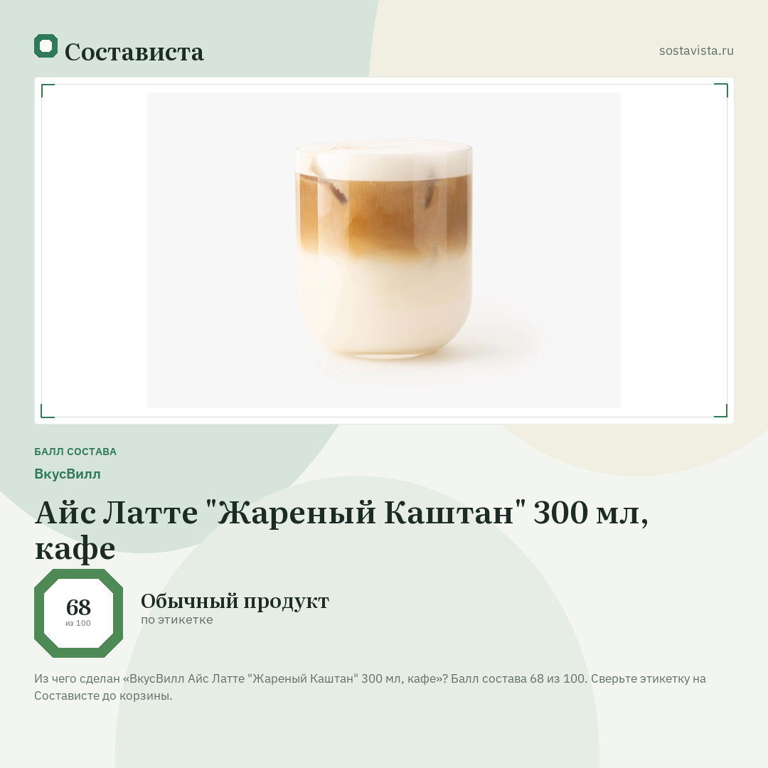 ВкусВилл Айс Латте "Жареный Каштан" 300 мл, кафе: балл состава 68 из 100 — Состависта