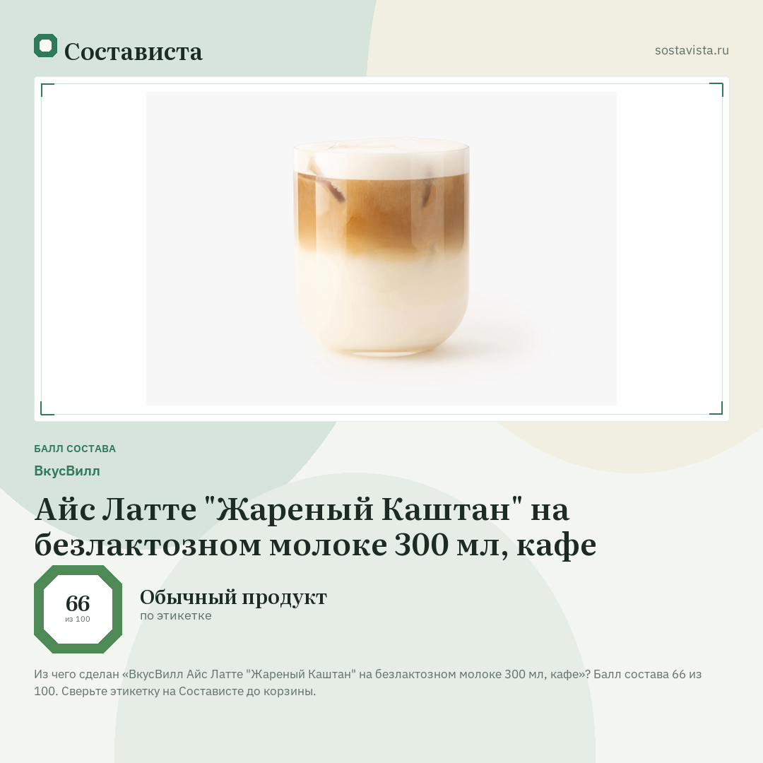 ВкусВилл Айс Латте "Жареный Каштан" на безлактозном молоке 300 мл, кафе: балл состава 66 из 100 — Состависта