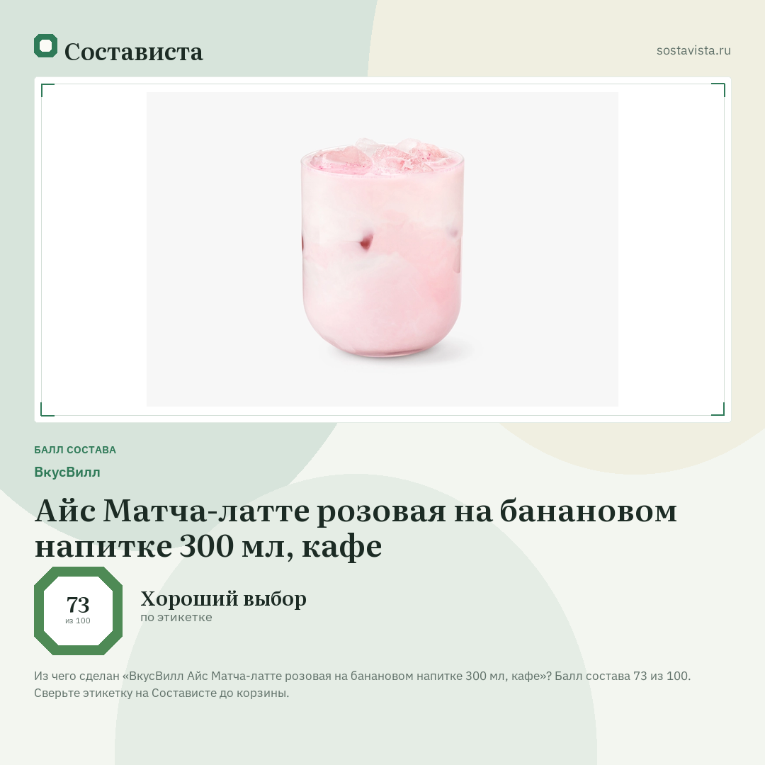 ВкусВилл Айс Матча-латте розовая на банановом напитке 300 мл, кафе: балл состава 73 из 100 — Состависта