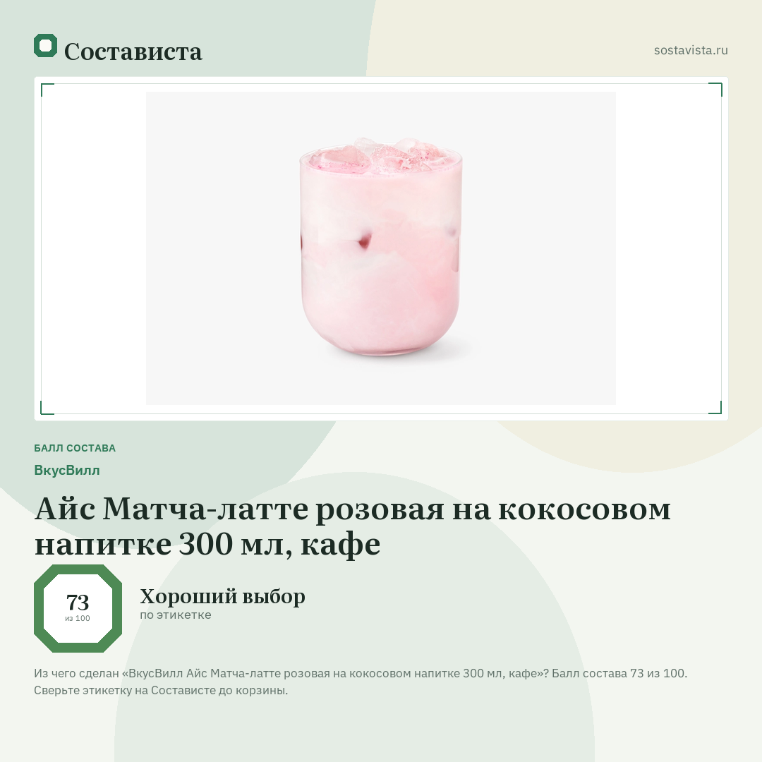 ВкусВилл Айс Матча-латте розовая на кокосовом напитке 300 мл, кафе: балл состава 73 из 100 — Состависта