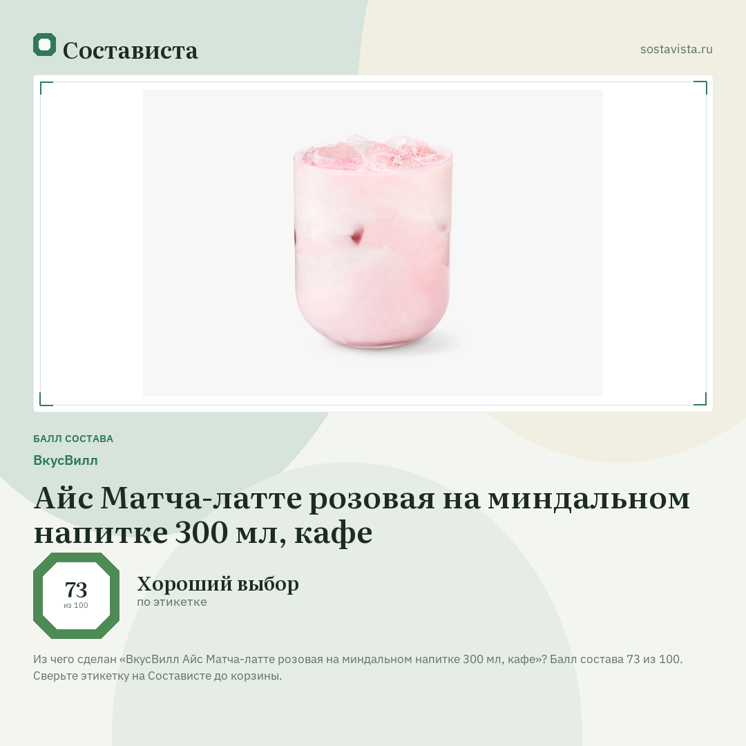 ВкусВилл Айс Матча-латте розовая на миндальном напитке 300 мл, кафе: балл состава 73 из 100 — Состависта
