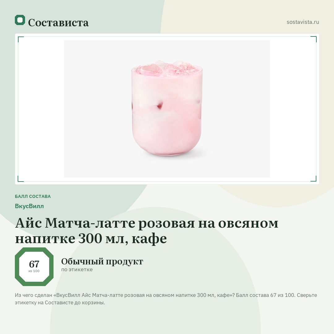 ВкусВилл Айс Матча-латте розовая на овсяном напитке 300 мл, кафе: балл состава 67 из 100 — Состависта