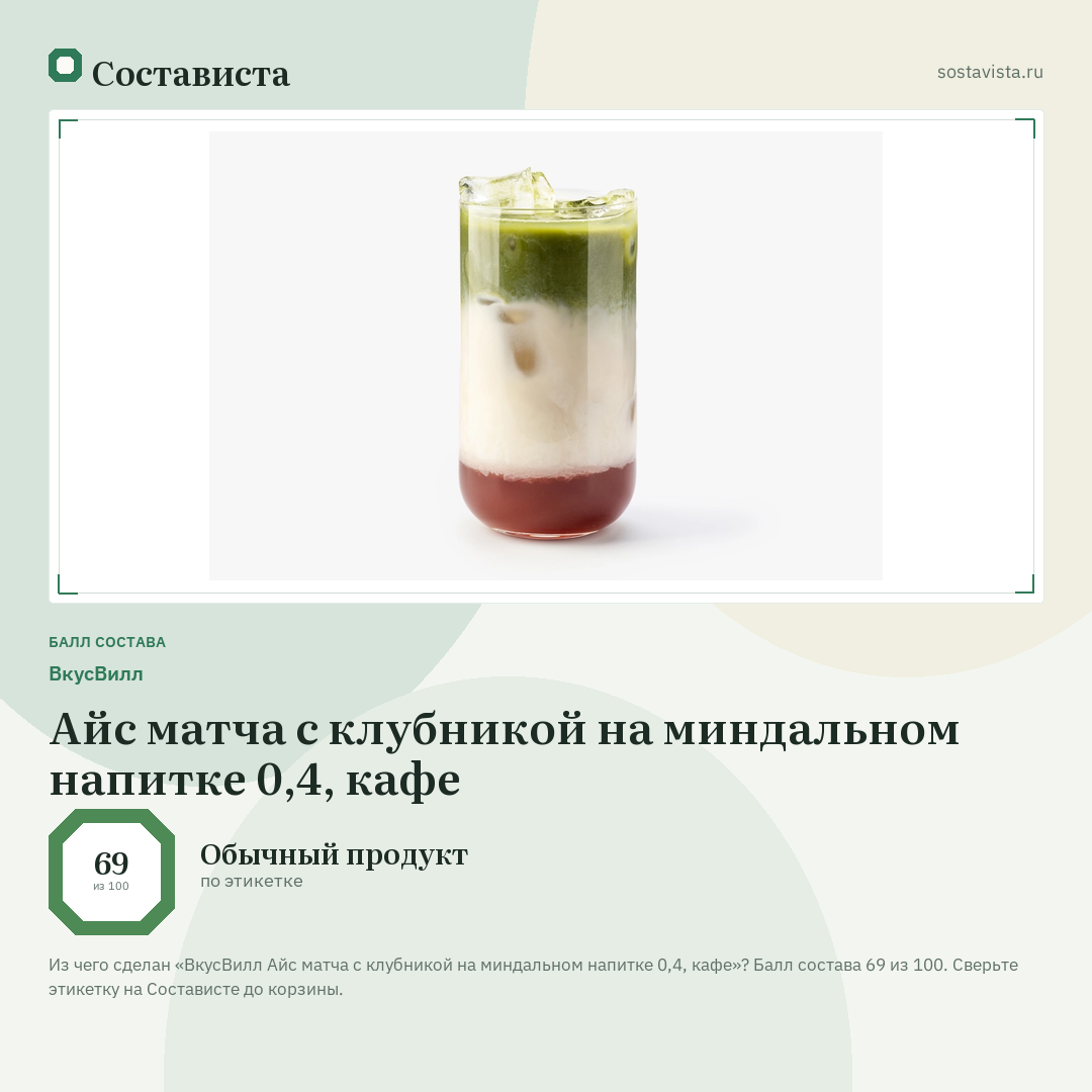 ВкусВилл Айс матча с клубникой на миндальном напитке 0,4, кафе: балл состава 69 из 100 — Состависта