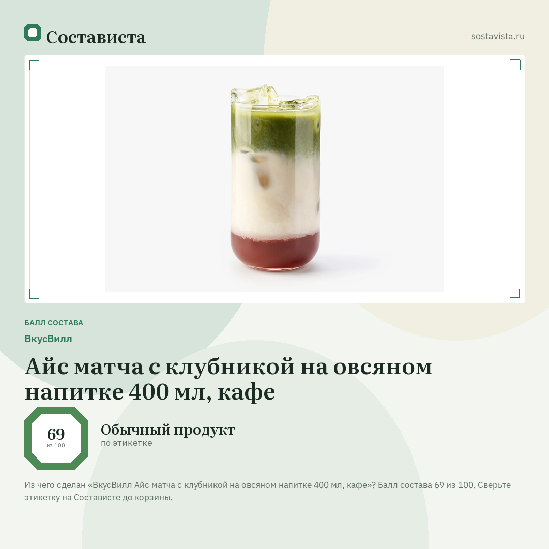 ВкусВилл Айс матча с клубникой на овсяном напитке 400 мл, кафе: балл состава 69 из 100 — Состависта