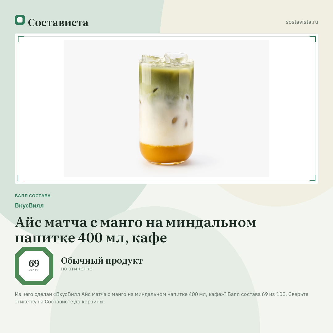 ВкусВилл Айс матча с манго на миндальном напитке 400 мл, кафе: балл состава 69 из 100 — Состависта