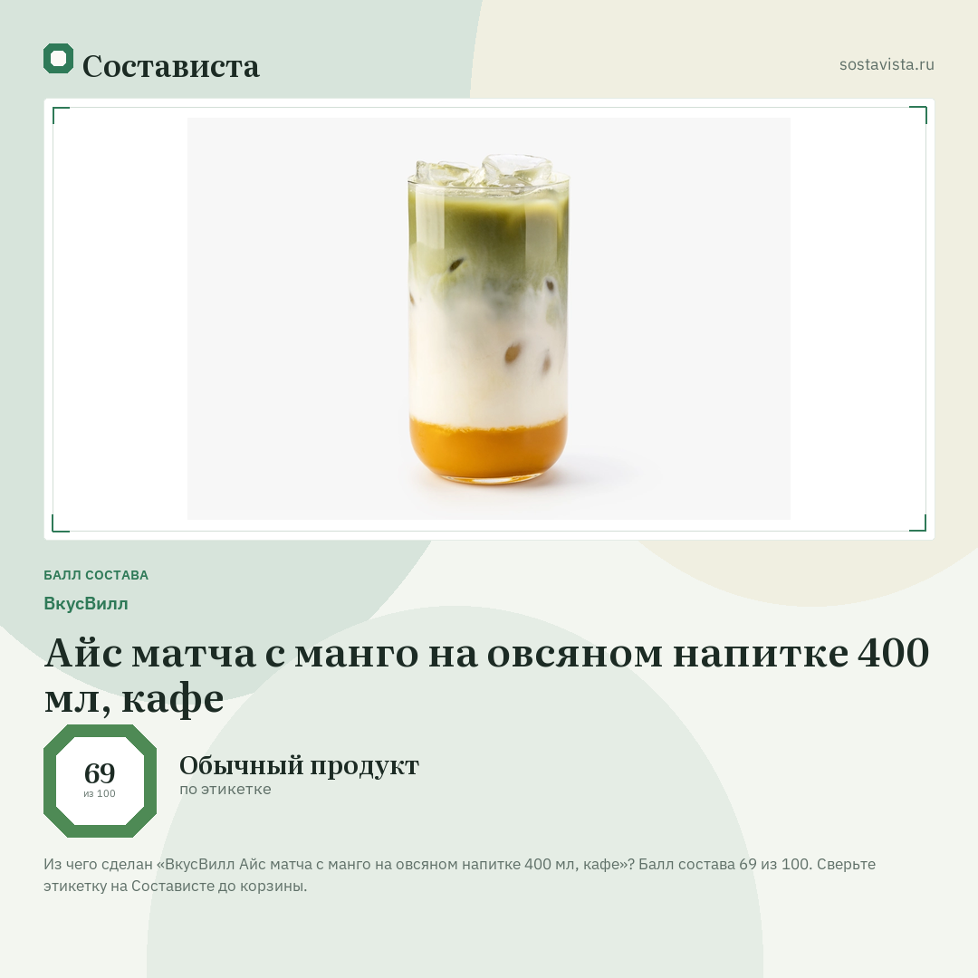 ВкусВилл Айс матча с манго на овсяном напитке 400 мл, кафе: балл состава 69 из 100 — Состависта