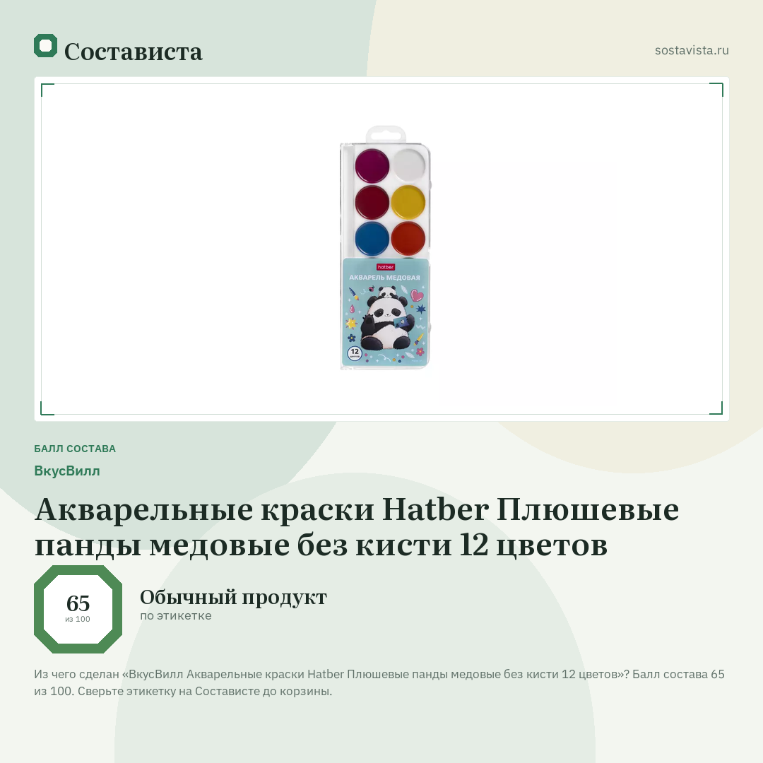 ВкусВилл Акварельные краски Hatber Плюшевые панды медовые без кисти 12 цветов: балл состава 65 из 100 — Состависта
