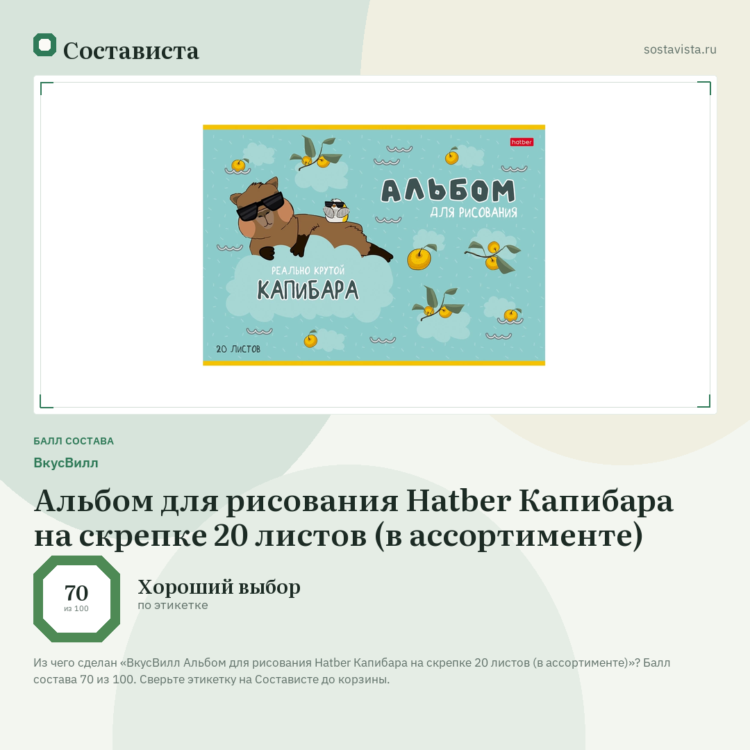 ВкусВилл Альбом для рисования Hatber Капибара на скрепке 20 листов (в ассортименте): балл состава 70 из 100 — Состависта