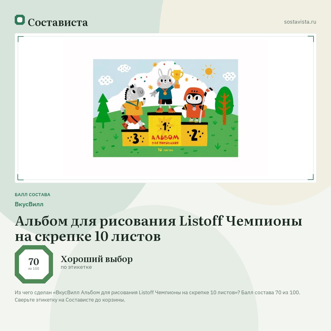 ВкусВилл Альбом для рисования Listoff Чемпионы на скрепке 10 листов: балл состава 70 из 100 — Состависта