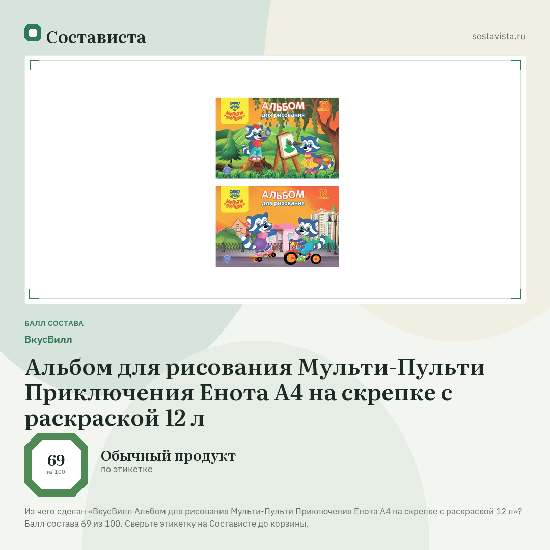 ВкусВилл Альбом для рисования Мульти-Пульти Приключения Енота А4 на скрепке с раскраской 12 л: балл состава 69 из 100 — Состависта