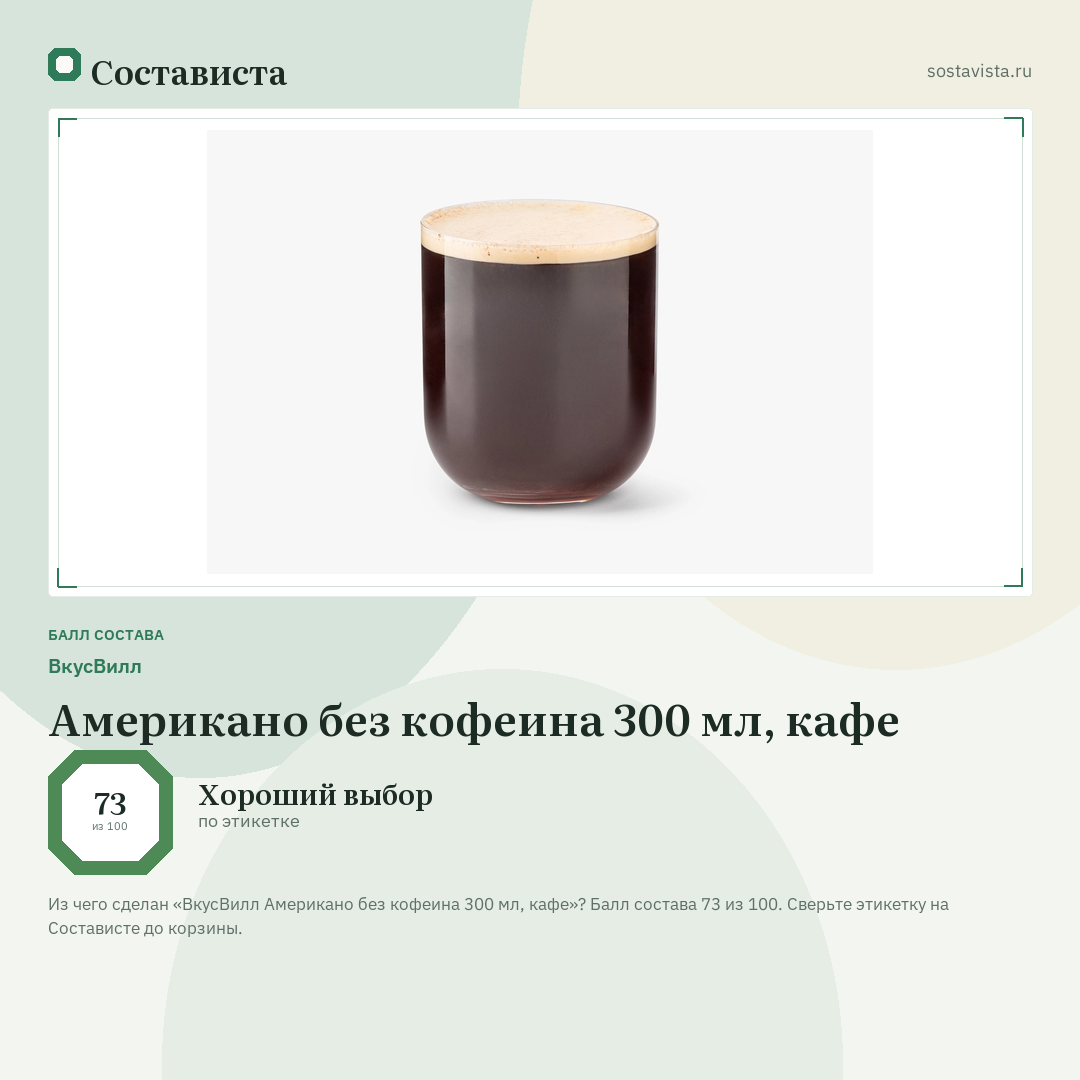 ВкусВилл Американо без кофеина 300 мл, кафе: балл состава 73 из 100 — Состависта