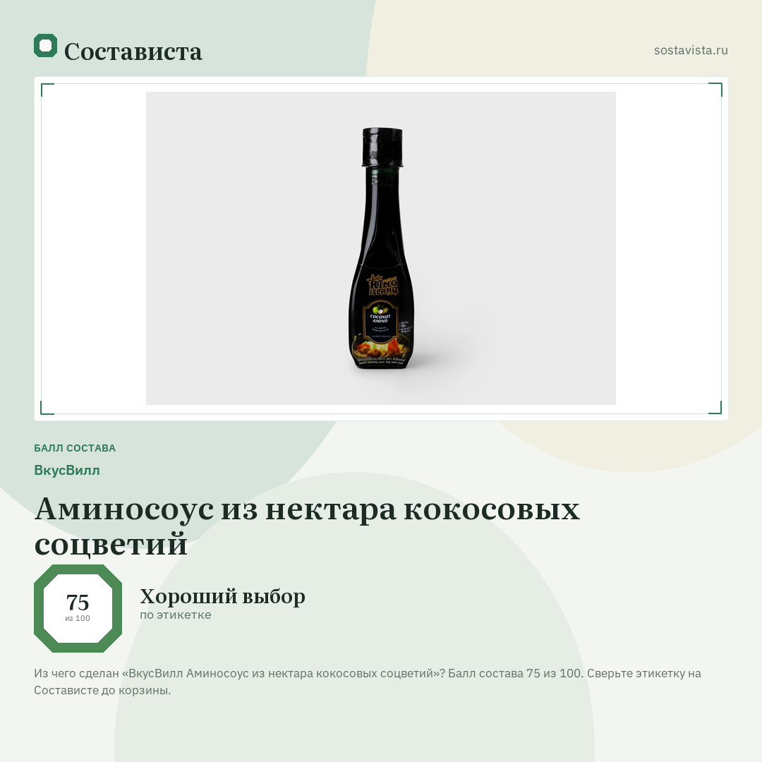 ВкусВилл Аминосоус из нектара кокосовых соцветий: балл состава 75 из 100 — Состависта