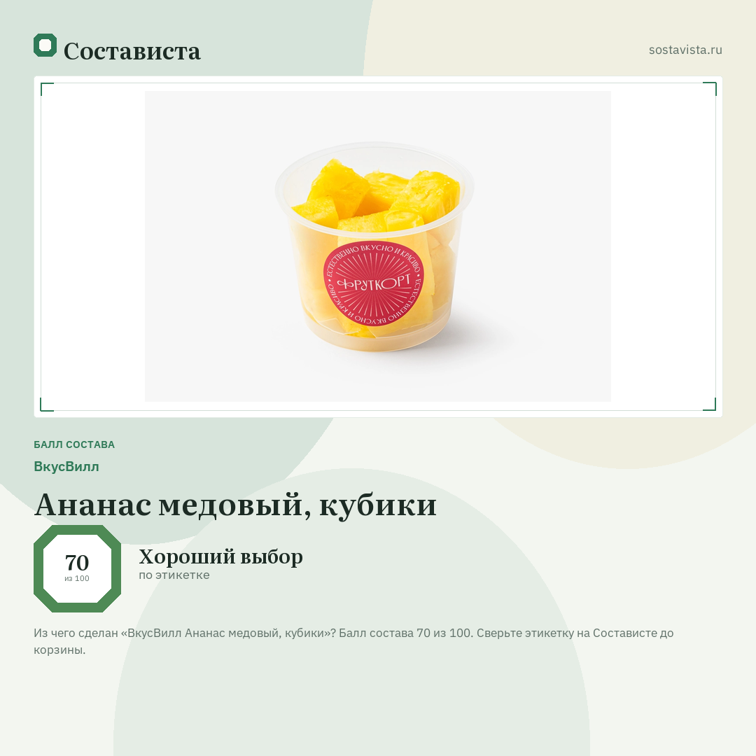 ВкусВилл Ананас медовый, кубики: балл состава 70 из 100 — Состависта