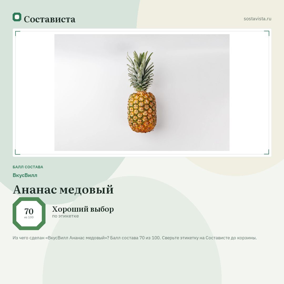ВкусВилл Ананас медовый: балл состава 70 из 100 — Состависта