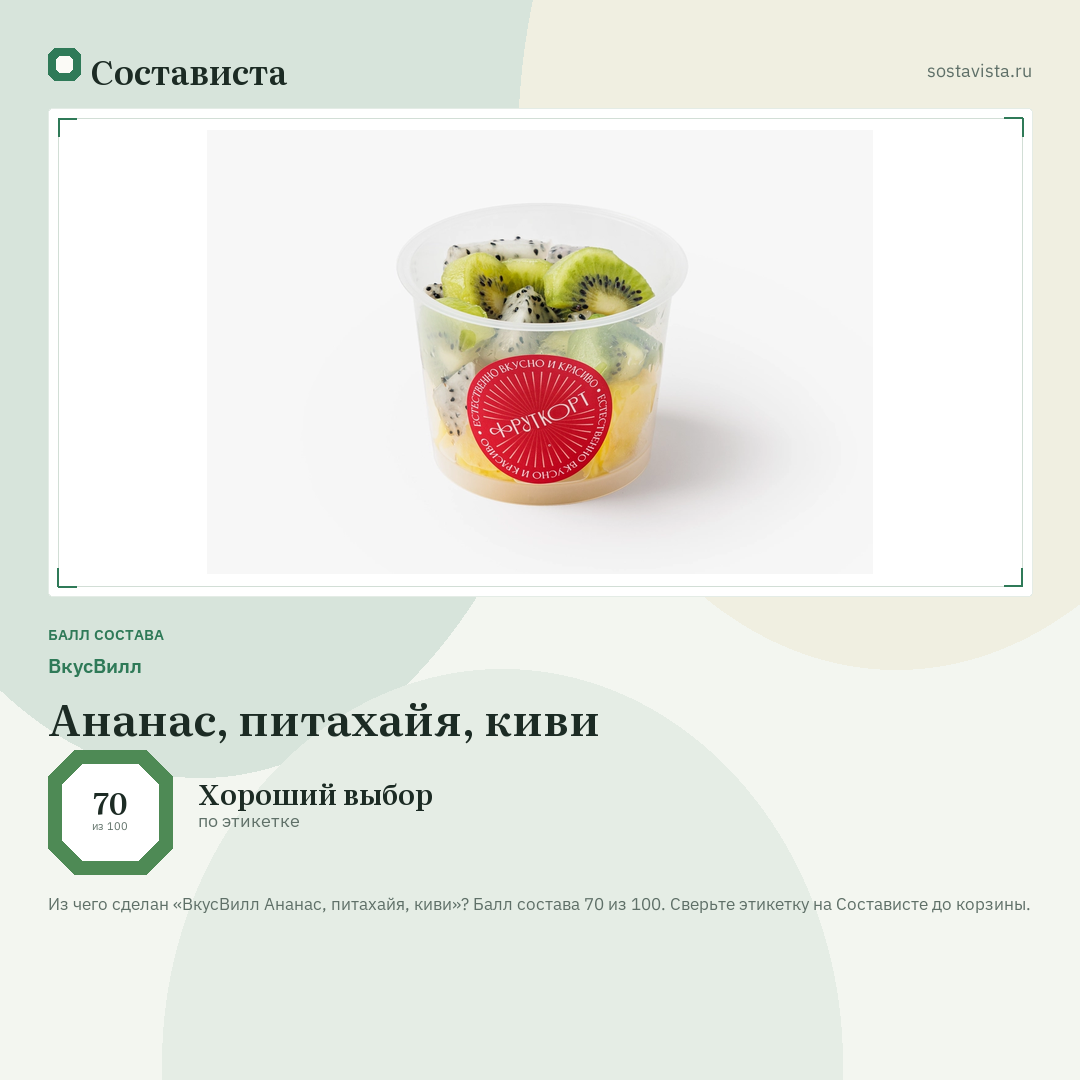 ВкусВилл Ананас, питахайя, киви: балл состава 70 из 100 — Состависта
