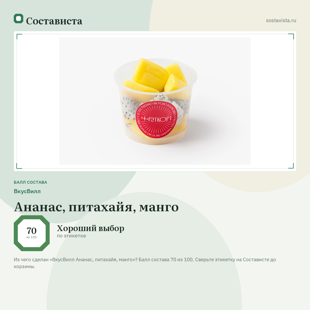 ВкусВилл Ананас, питахайя, манго: балл состава 70 из 100 — Состависта