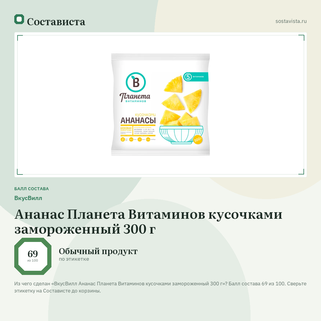 ВкусВилл Ананас Планета Витаминов кусочками замороженный 300 г: балл состава 69 из 100 — Состависта