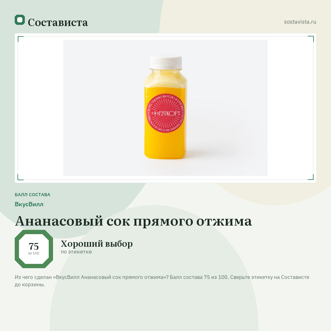 ВкусВилл Ананасовый сок прямого отжима: балл состава 75 из 100 — Состависта