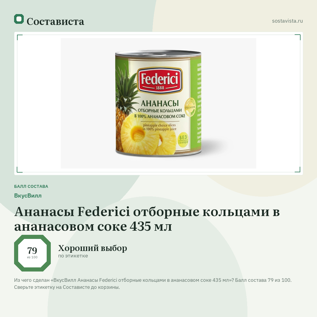 ВкусВилл Ананасы Federici отборные кольцами в ананасовом соке 435 мл: балл состава 79 из 100 — Состависта