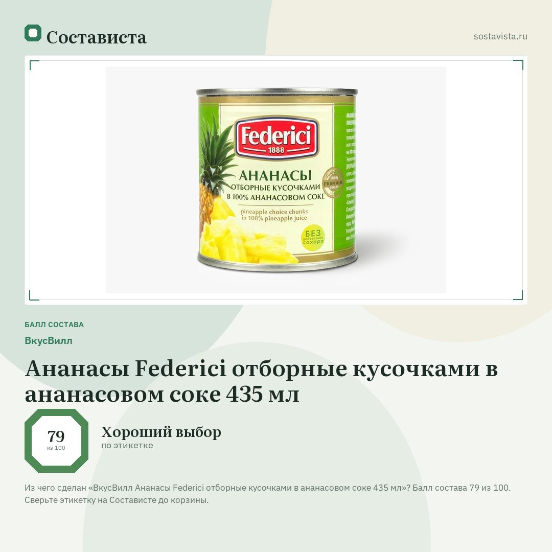 ВкусВилл Ананасы Federici отборные кусочками в ананасовом соке 435 мл: балл состава 79 из 100 — Состависта