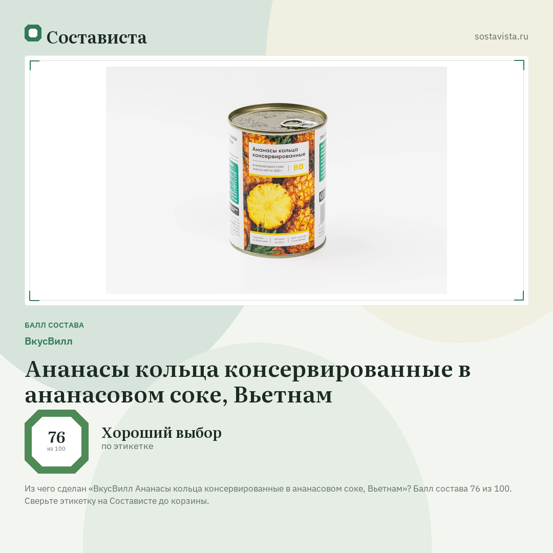 ВкусВилл Ананасы кольца консервированные в ананасовом соке, Вьетнам: балл состава 76 из 100 — Состависта