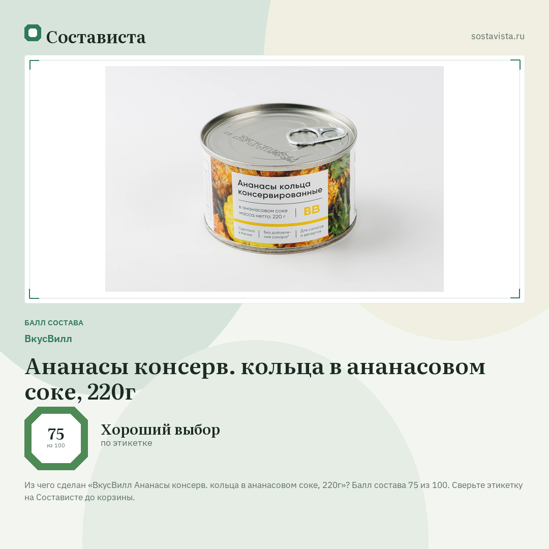 ВкусВилл Ананасы консерв. кольца в ананасовом соке, 220г: балл состава 75 из 100 — Состависта