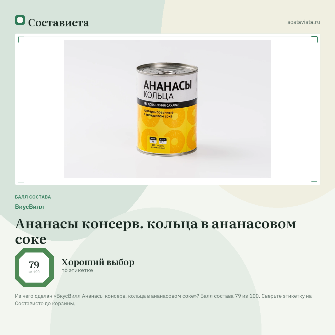 ВкусВилл Ананасы консерв. кольца в ананасовом соке: балл состава 79 из 100 — Состависта