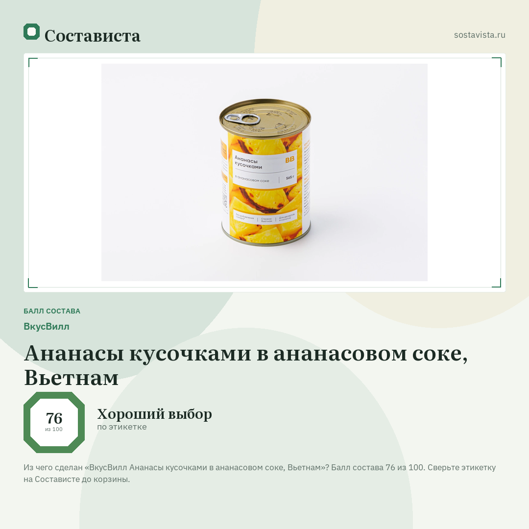 ВкусВилл Ананасы кусочками в ананасовом соке, Вьетнам: балл состава 76 из 100 — Состависта