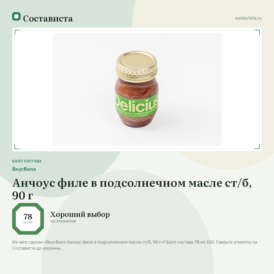 ВкусВилл Анчоус филе в подсолнечном масле ст/б, 90 г: балл состава 78 из 100 — Состависта