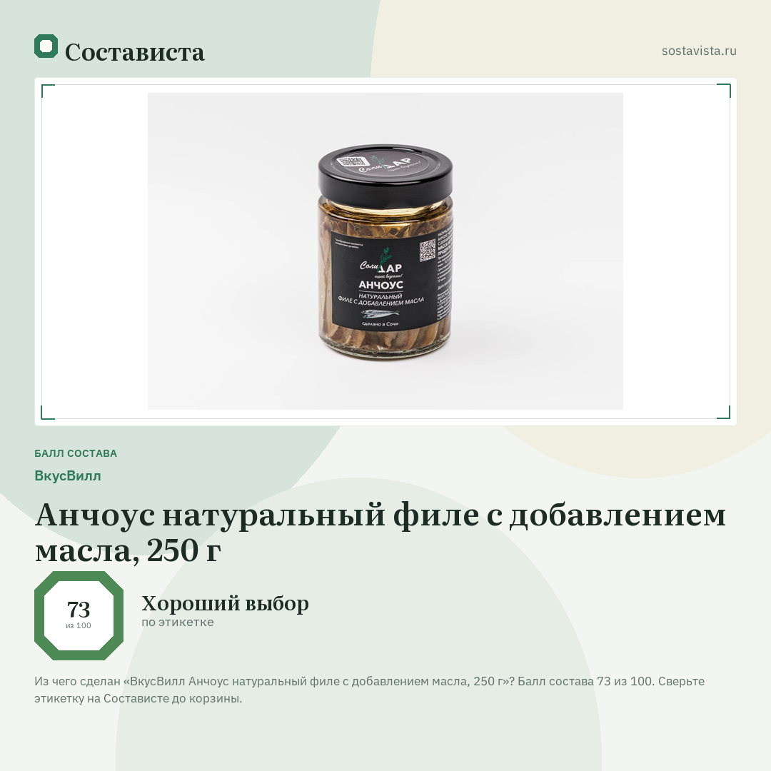ВкусВилл Анчоус натуральный филе с добавлением масла, 250 г: балл состава 73 из 100 — Состависта
