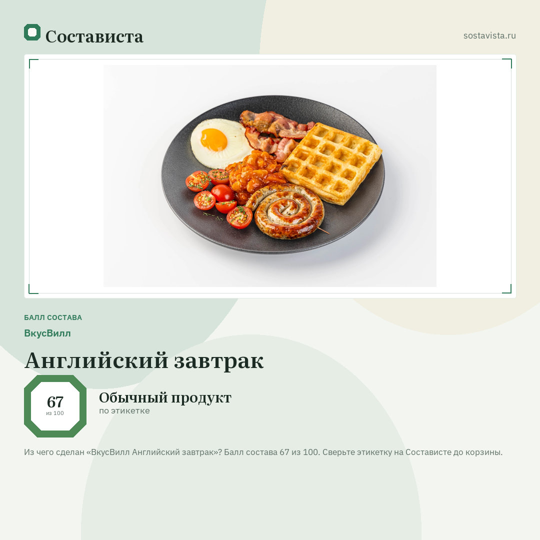 ВкусВилл Английский завтрак: балл состава 67 из 100 — Состависта