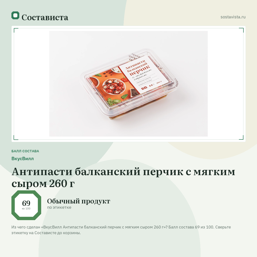 ВкусВилл Антипасти балканский перчик с мягким сыром 260 г: балл состава 69 из 100 — Состависта