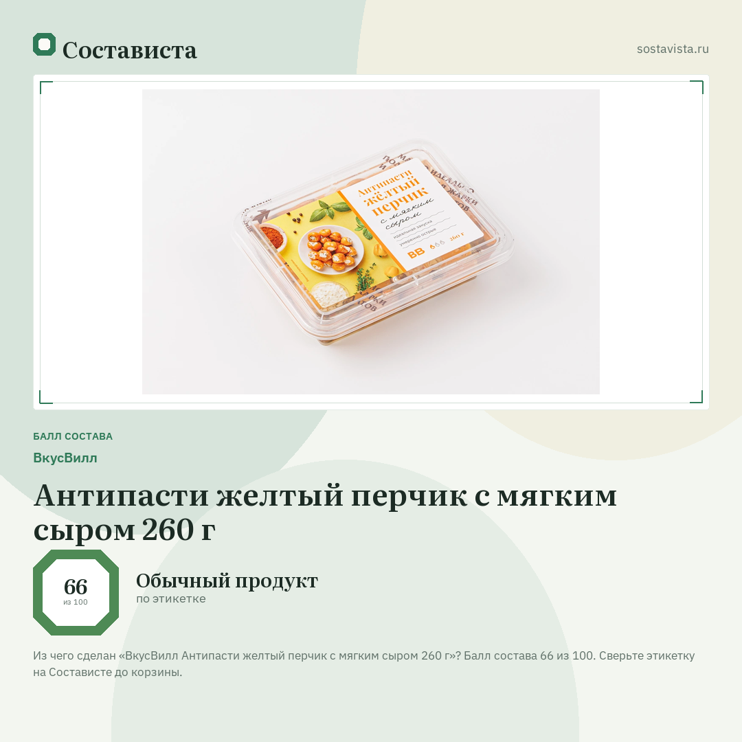 ВкусВилл Антипасти желтый перчик с мягким сыром 260 г: балл состава 66 из 100 — Состависта
