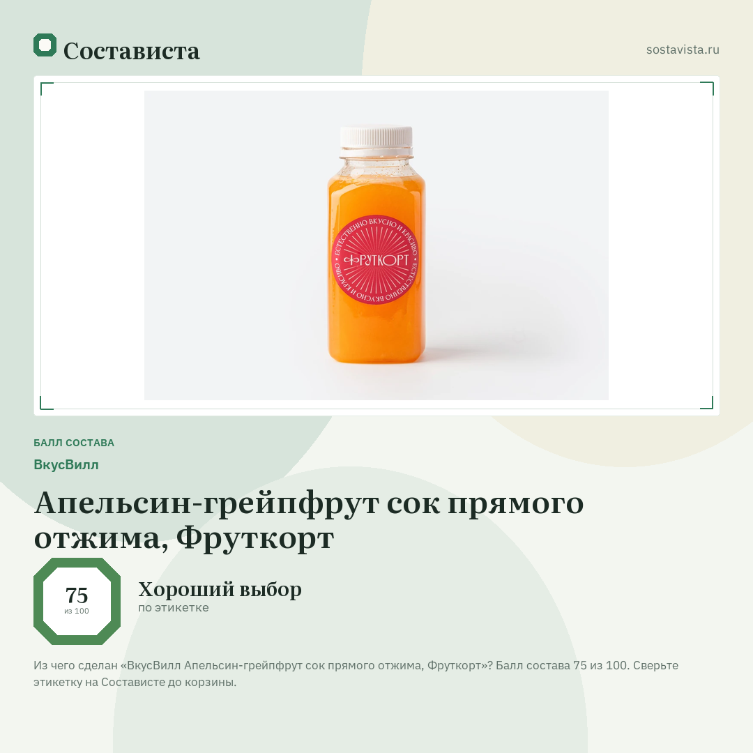 ВкусВилл Апельсин-грейпфрут сок прямого отжима, Фруткорт: балл состава 75 из 100 — Состависта