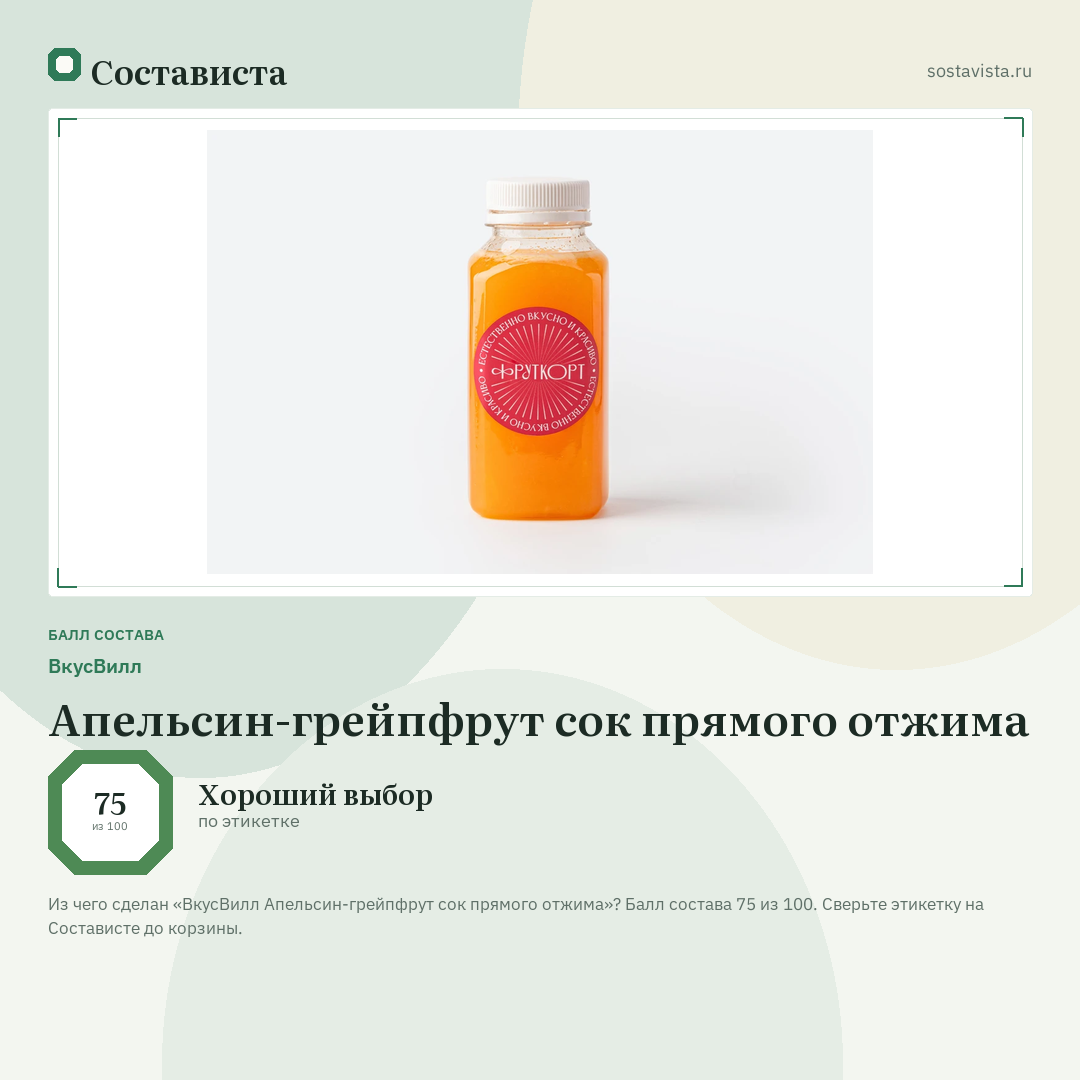 ВкусВилл Апельсин-грейпфрут сок прямого отжима: балл состава 75 из 100 — Состависта