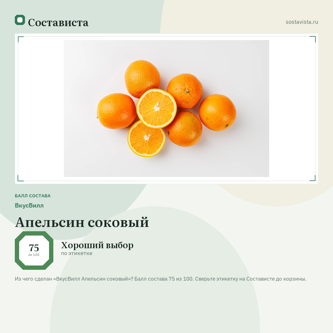 ВкусВилл Апельсин соковый: балл состава 75 из 100 — Состависта